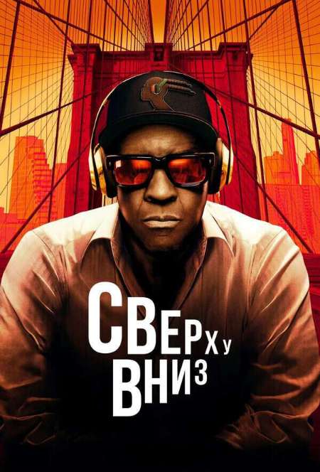 Постер. Фильм Сверху вниз 