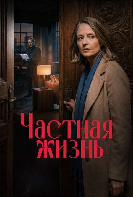 Постер. Фильм Частная жизнь 