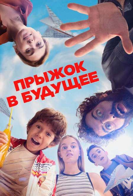 Постер. Фильм Прыжок в будущее