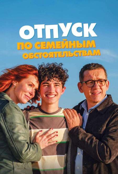 Постер. Фильм Отпуск по семейным обстоятельствам