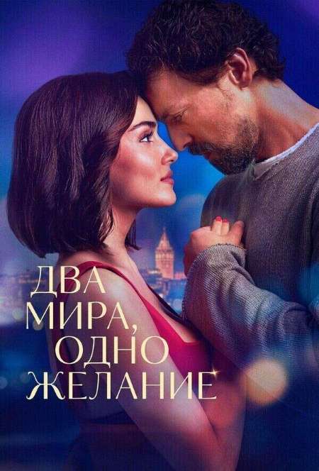 Постер. Фильм Два мира, одно желание 