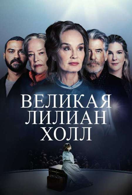 Постер. Фильм Великая Лиллиан Холл 