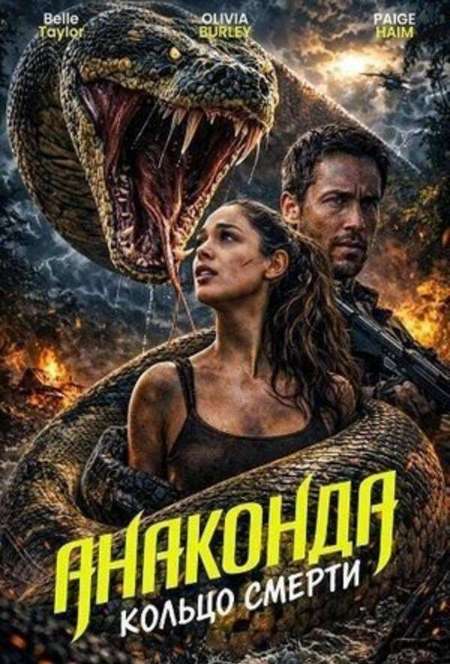 Постер. Фильм Анаконда: Кольцо смерти