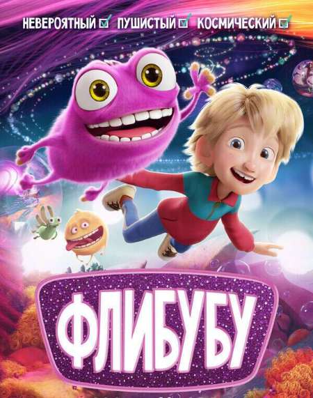 Постер. Фильм Флибубу