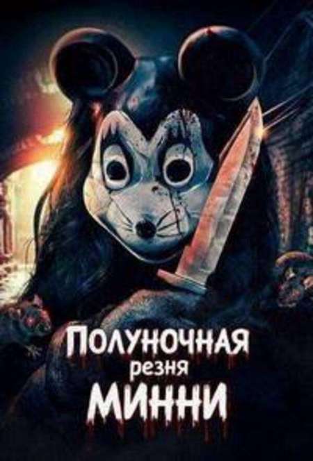 Постер. Фильм Полуночная резня Минни