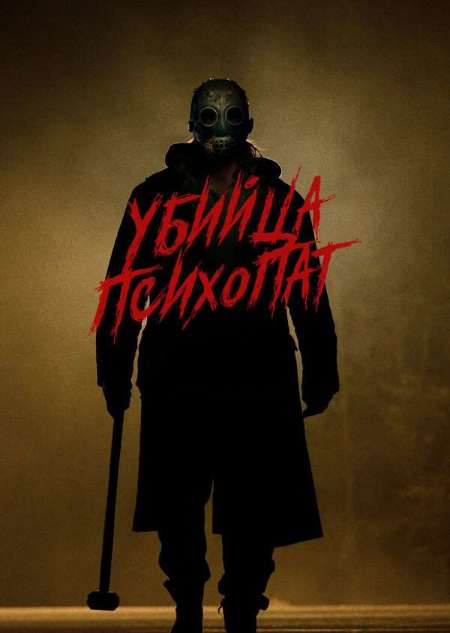 Постер. Фильм Убийца-психопат 
