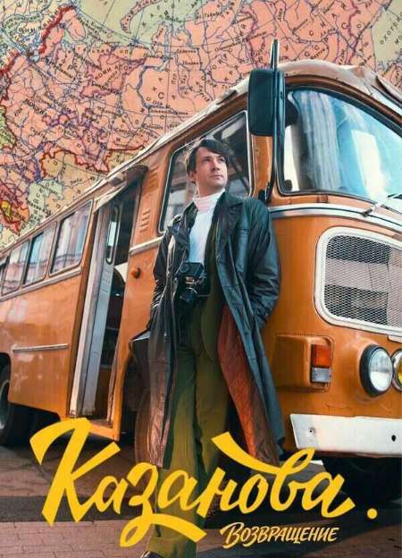 Постер. Сериал Казанова. Возвращение