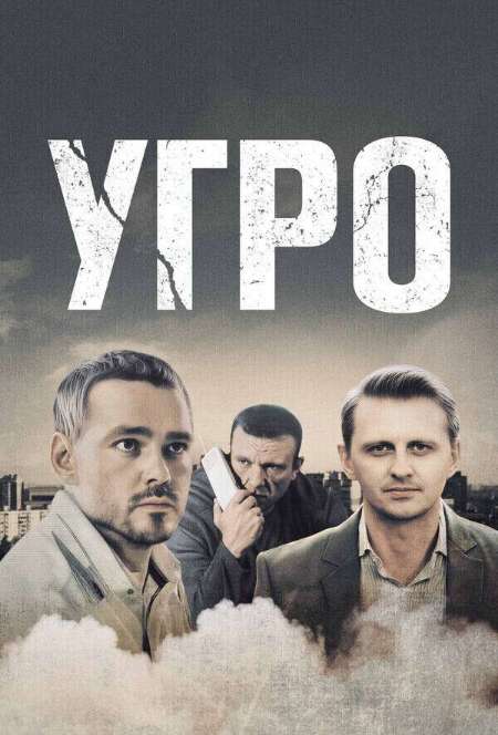 Постер. Сериал УГРО. Простые парни