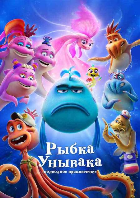 Постер. Фильм Рыбка Унывака. Подводное приключение 