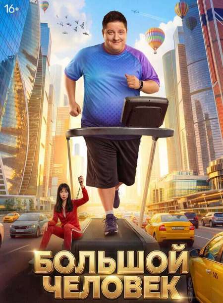 Постер. Сериал Большой человек