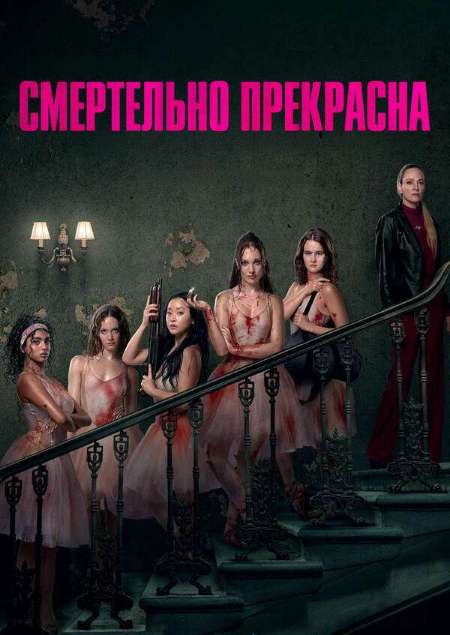 Постер. Фильм Смертельно прекрасна