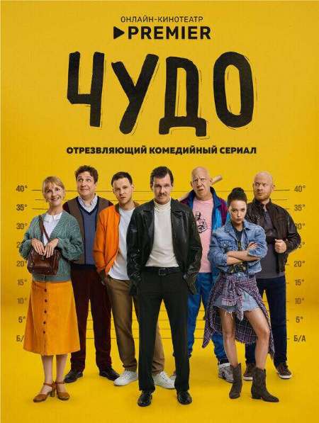 Постер. Сериал Чудо