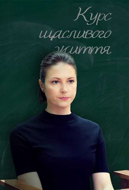 Постер. Сериал Курс счастливой жизни