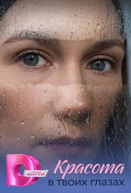 Постер. Сериал Красота в твоих глазах
