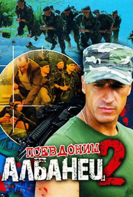 Постер. Сериал Псевдоним «Албанец» 2
