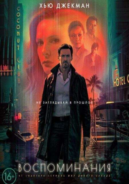 Постер. Фильм Воспоминания