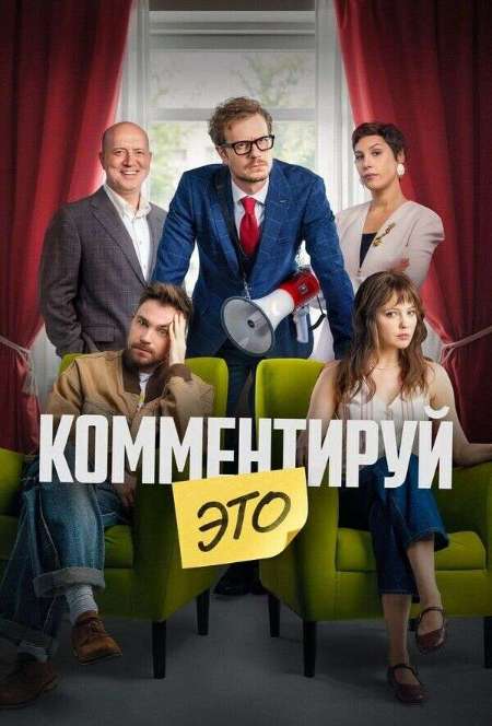 Постер. Фильм Комментируй это