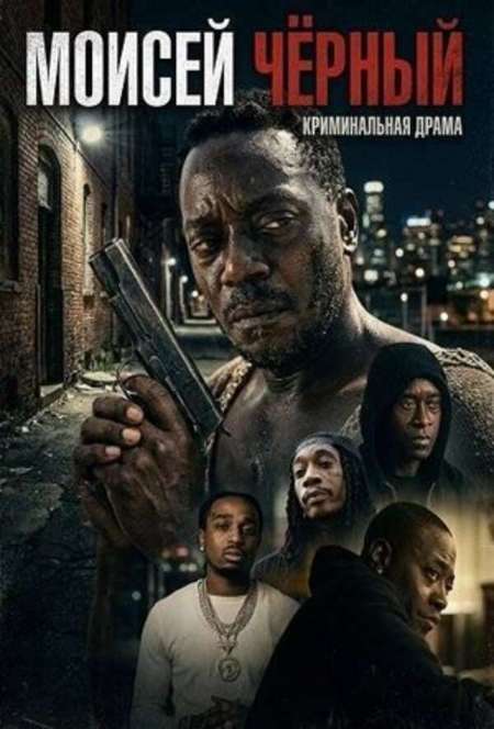 Постер. Фильм Моисей Чёрный