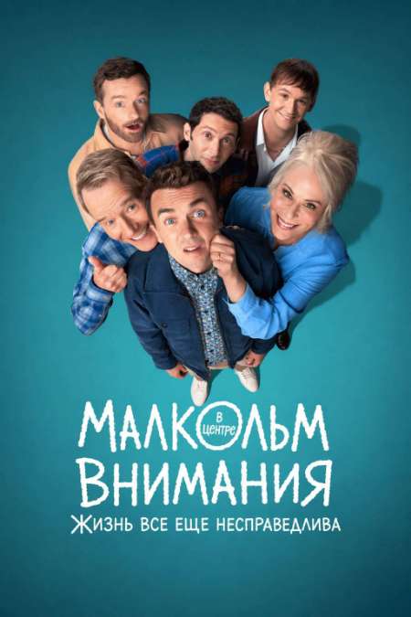 Постер. Сериал Малкольм в центре внимания: Жизнь всё ещё несправедлива