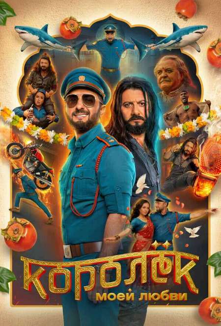 Постер. Фильм Королёк моей любви