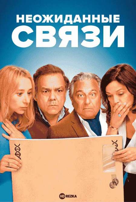Постер. Фильм Неожиданные связи 2