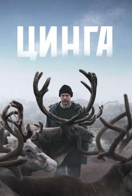 Постер. Фильм Цинга