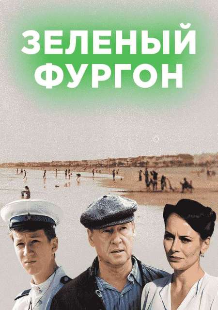 Постер. Сериал Зеленый фургон. Совсем другая история