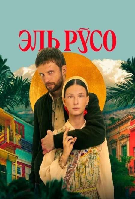 Постер. Сериал Эль Русо