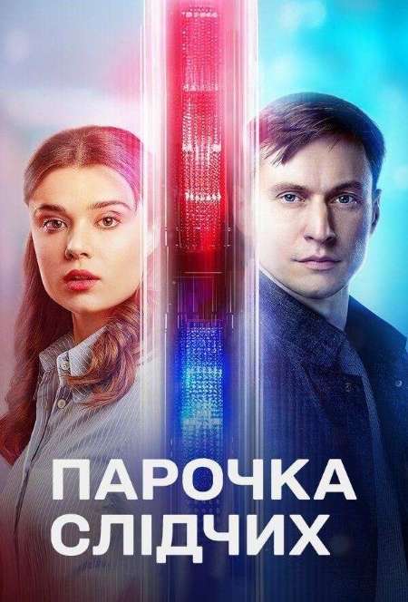 Постер. Сериал Парочка следователей