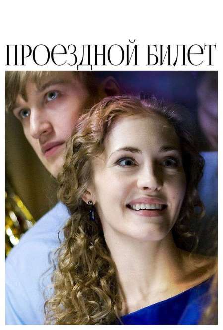 Постер. Сериал Проездной билет
