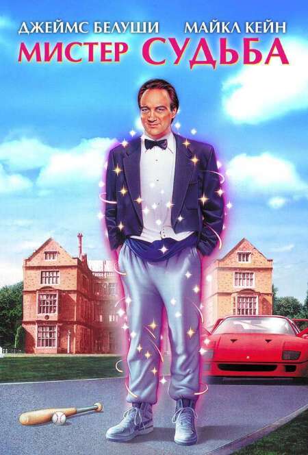Постер. Фильм Мистер Судьба 