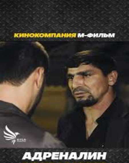 Постер. Фильм Адреналин 