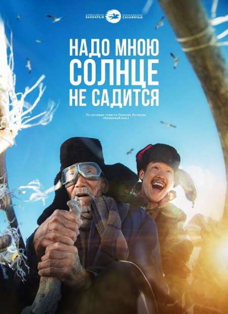 Постер. Фильм Надо мною солнце не садится