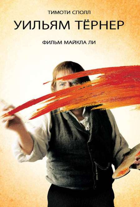 Постер. Фильм Уильям Тернер