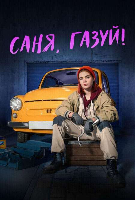 Постер. Сериал Саня, газуй!