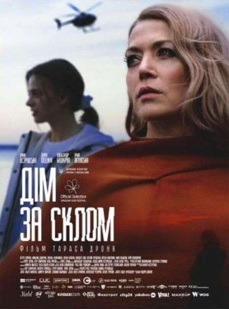 Постер. Фильм Дом за стеклом