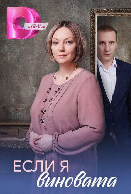 Постер. Сериал Если я виновата