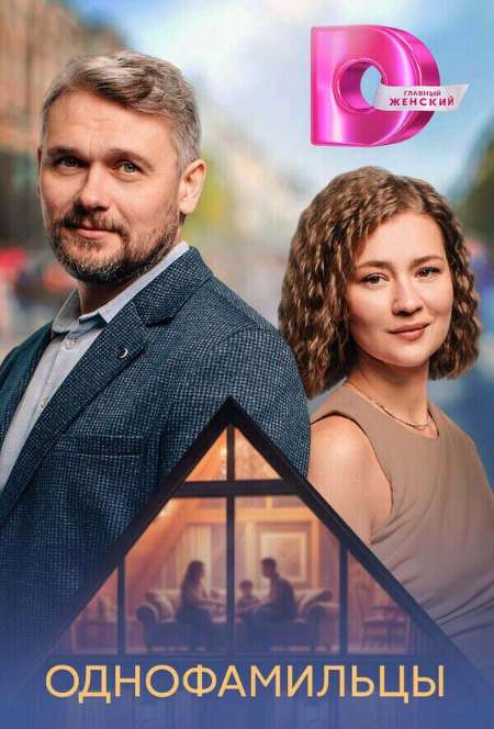 Постер. Сериал Однофамильцы
