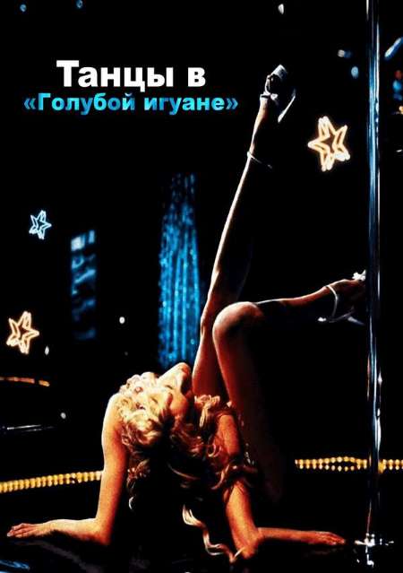 Постер. Фильм Танцы в «Голубой игуане»