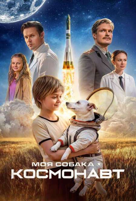 Постер. Фильм Моя собака – космонавт 
