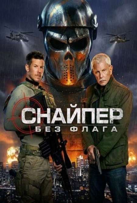 Постер. Фильм Снайпер: Без флага