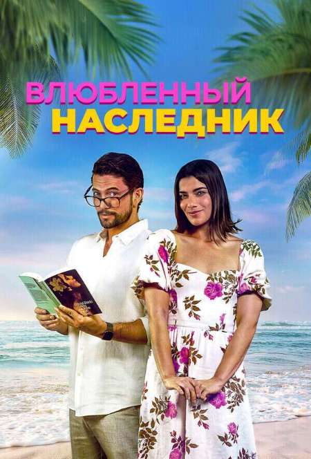 Постер. Фильм Влюбленный наследник