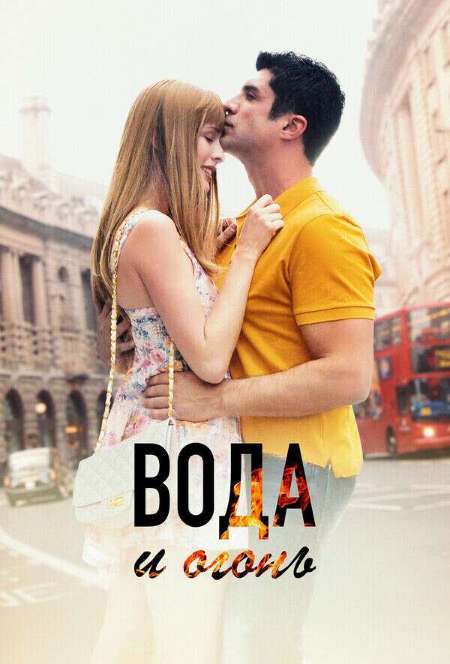 Постер. Фильм Вода и огонь