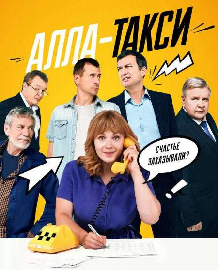 Постер. Сериал Алла-такси