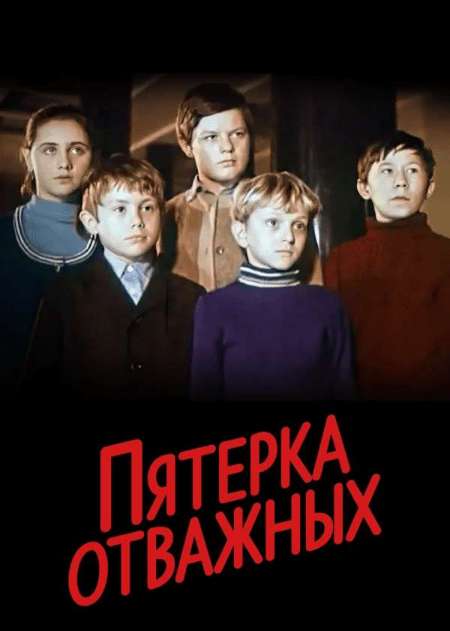 Постер. Фильм Пятерка отважных
