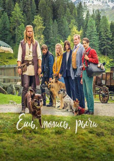 Постер. Фильм Ешь, молись, рычи