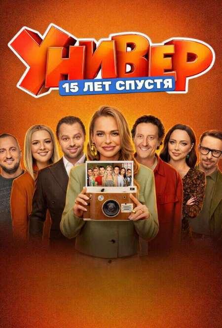Постер. Сериал Универ. 15 лет спустя 