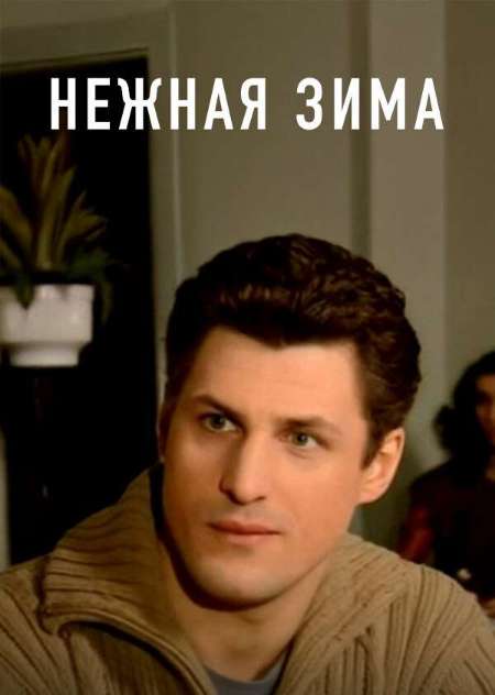 Постер. Сериал Нежная зима