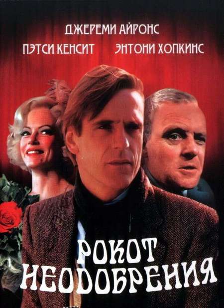 Постер. Фильм Рокот неодобрения