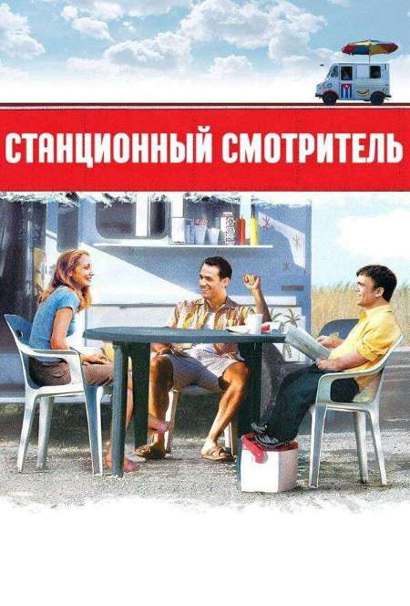 Постер. Фильм Станционный смотритель